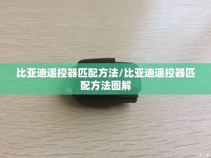 比亚迪遥控器匹配方法/比亚迪遥控器匹配方法图解