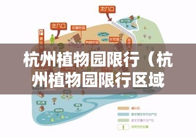 杭州植物园限行（杭州植物园限行区域）