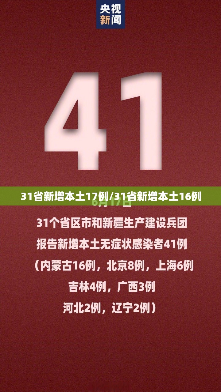 31省新增本土17例/31省新增本土16例