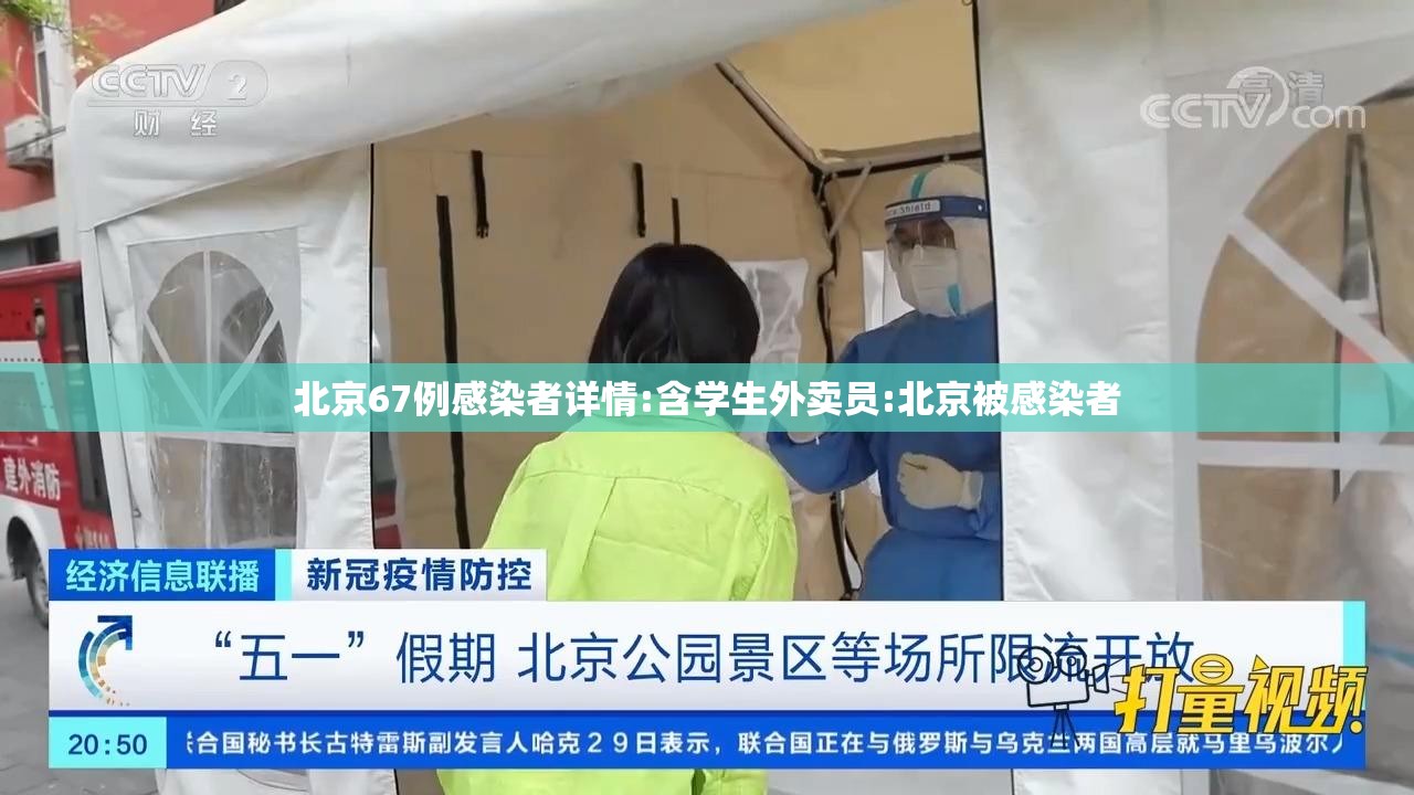 北京67例感染者详情:含学生外卖员:北京被感染者
