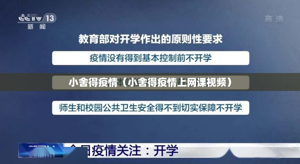 小舍得疫情(小舍得疫情上网课视频) 小舍得疫情(小舍得疫情上网课视频)