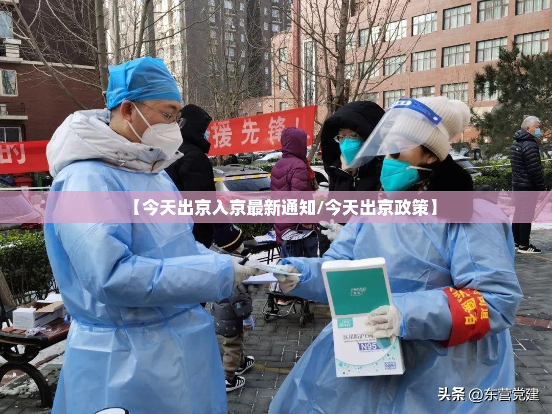 【今天出京入京最新通知/今天出京政策】 【今天出京入京最新通知/今天出京政策】