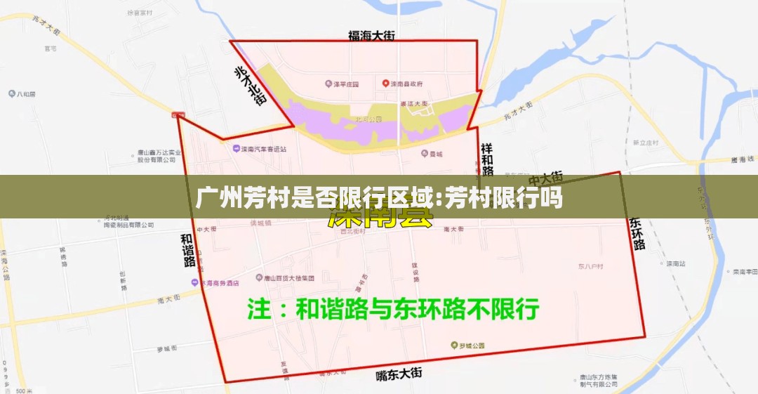 广州芳村是否限行区域:芳村限行吗