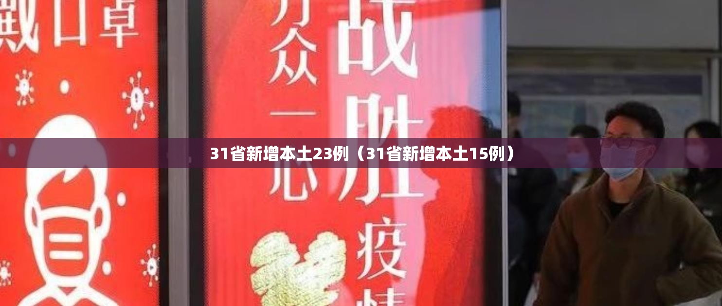 31省新增本土23例(31省新增本土15例) 31省新增本土23例(31省新增本土15例)