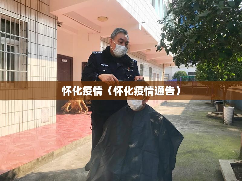 怀化疫情(怀化疫情通告) 怀化疫情(怀化疫情通告)