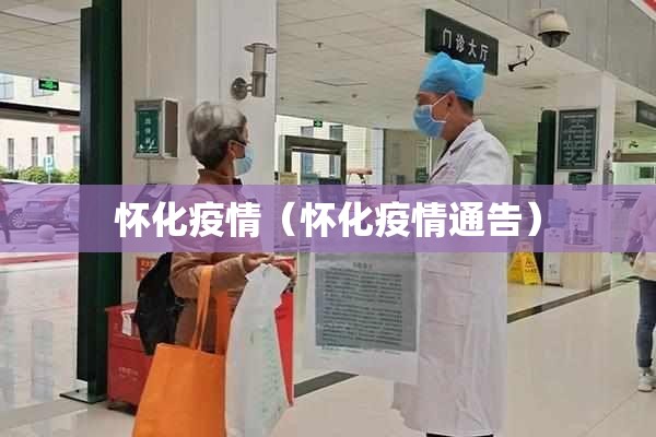 怀化疫情(怀化疫情通告) 怀化疫情(怀化疫情通告)