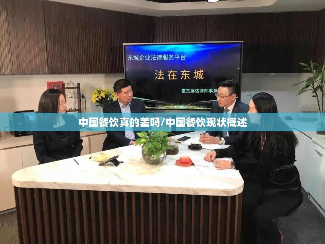 中国餐饮真的差吗/中国餐饮现状概述