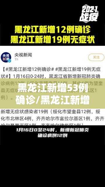 黑龙江新增53例确诊/黑龙江新增53例确诊 新闻 黑龙江新增53例确诊/黑龙江新增53例确诊 新闻