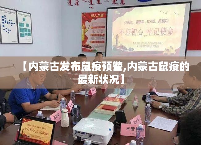 【内蒙古发布鼠疫预警,内蒙古鼠疫的最新状况】