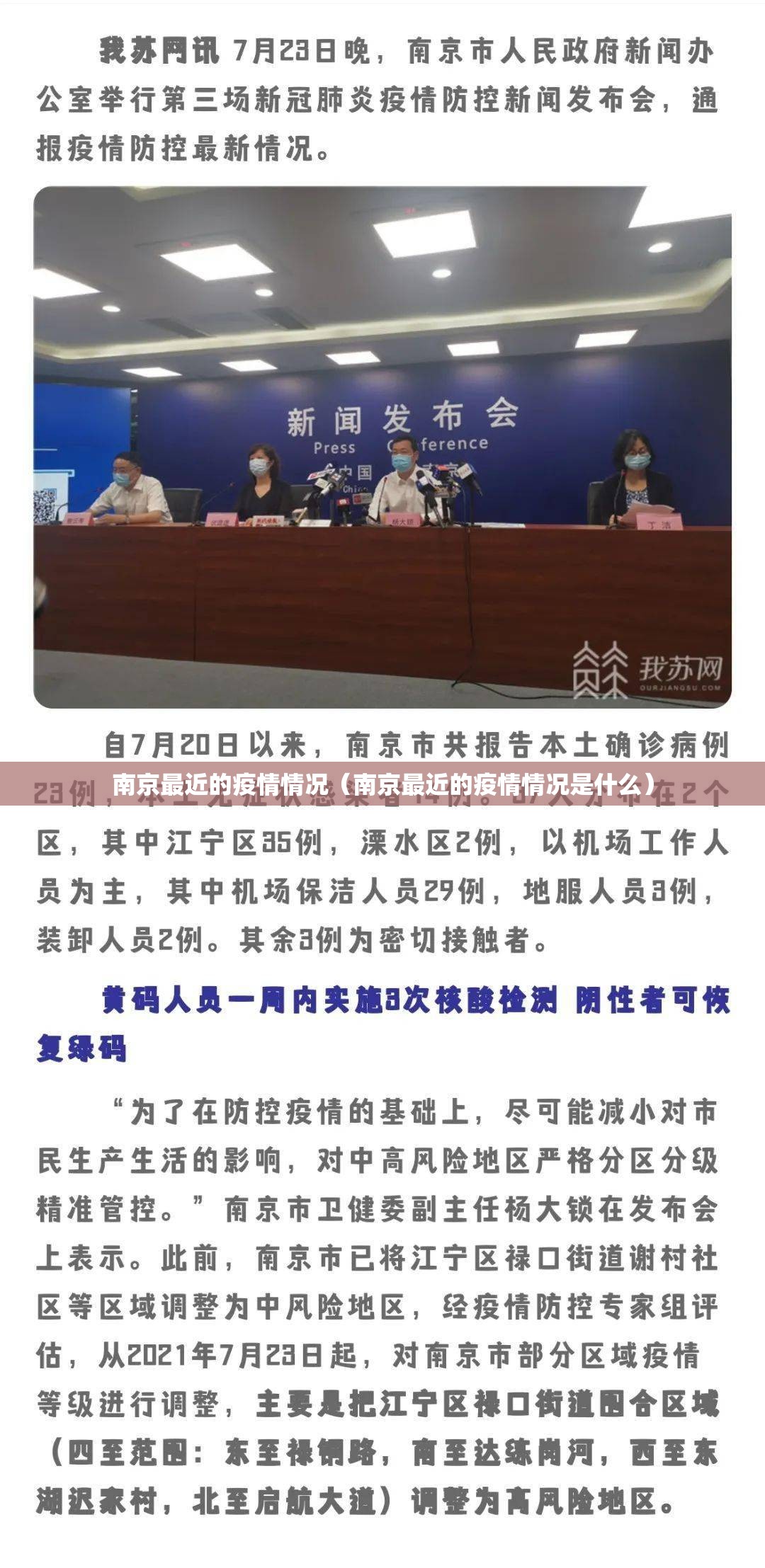 南京最近的疫情情况(南京最近的疫情情况是什么) 南京最近的疫情情况(南京最近的疫情情况是什么)
