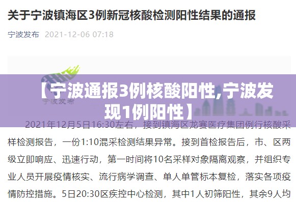 【宁波通报3例核酸阳性,宁波发现1例阳性】 【宁波通报3例核酸阳性,宁波发现1例阳性】