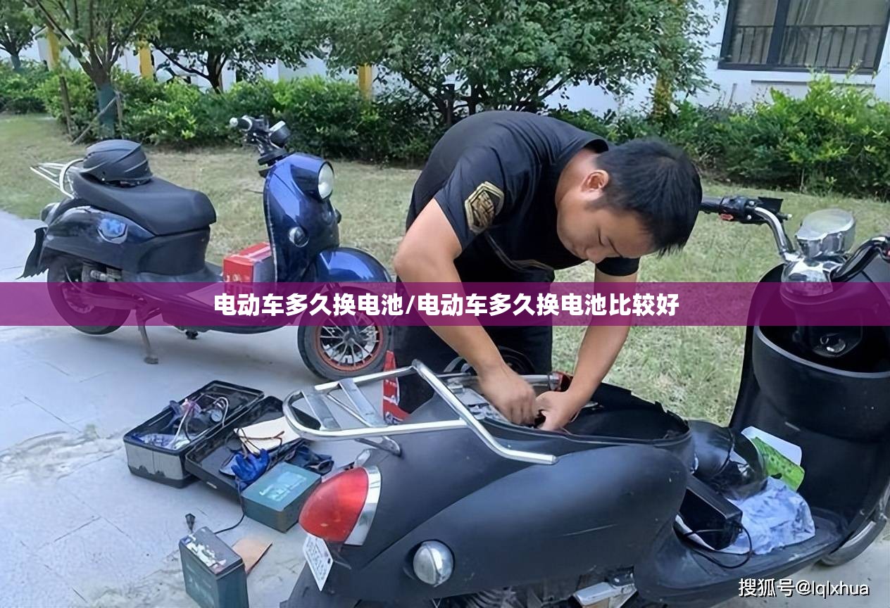 电动车多久换电池/电动车多久换电池比较好