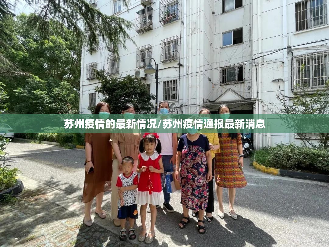 苏州疫情的最新情况/苏州疫情通报最新消息