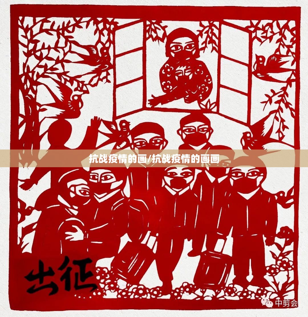 抗战疫情的画/抗战疫情的画画