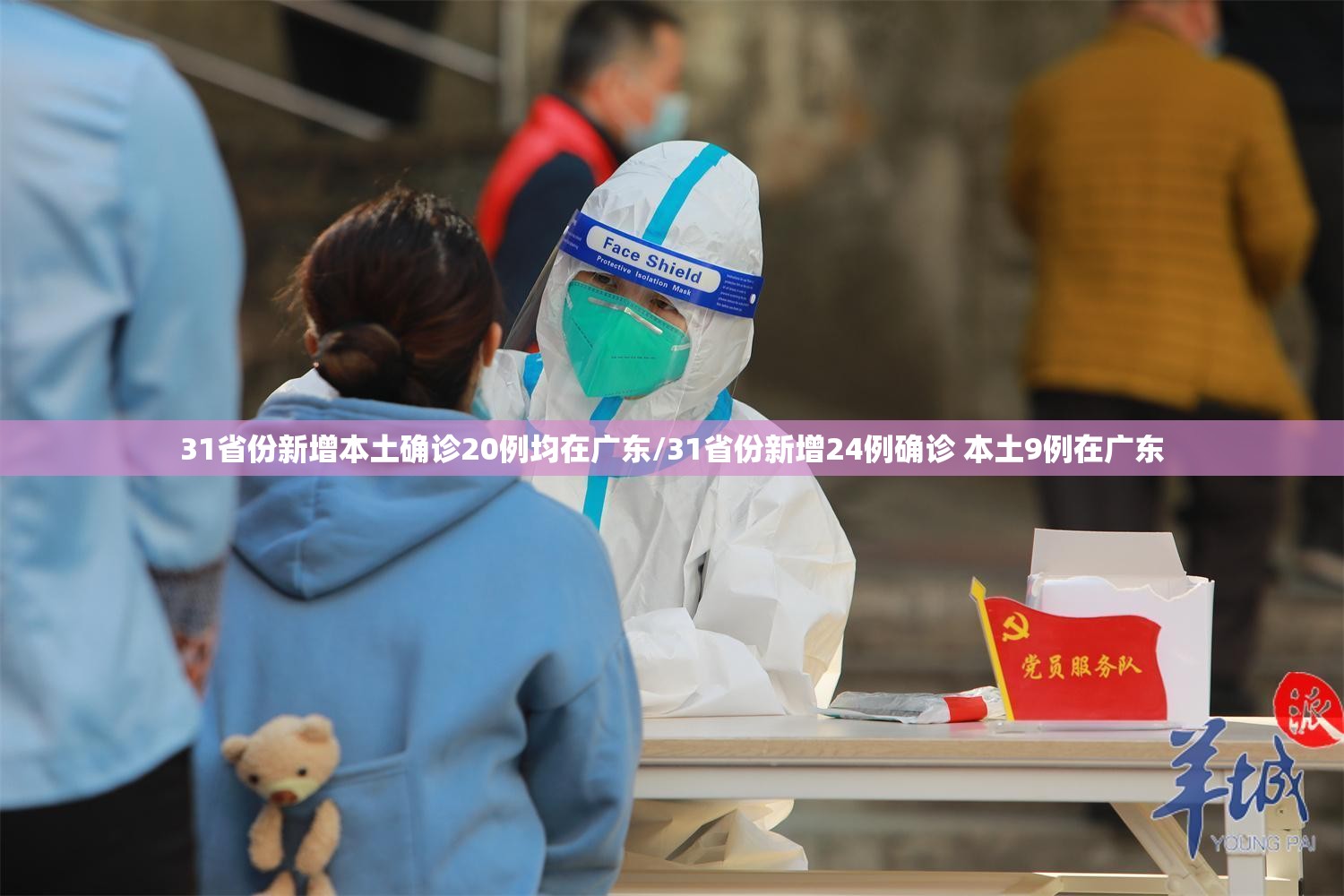31省份新增本土确诊20例均在广东/31省份新增24例确诊 本土9例在广东
