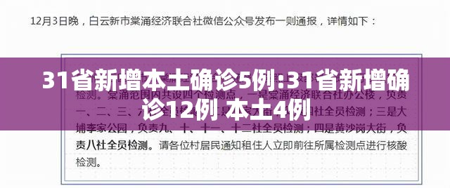 31省新增本土确诊5例:31省新增确诊12例 本土4例