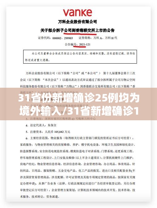 31省份新增确诊25例均为境外输入/31省新增确诊12例 均为境外输入000