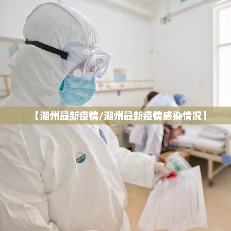 【湖州最新疫情/湖州最新疫情感染情况】 【湖州最新疫情/湖州最新疫情感染情况】