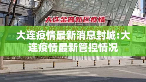 大连疫情最新消息封城:大连疫情最新管控情况