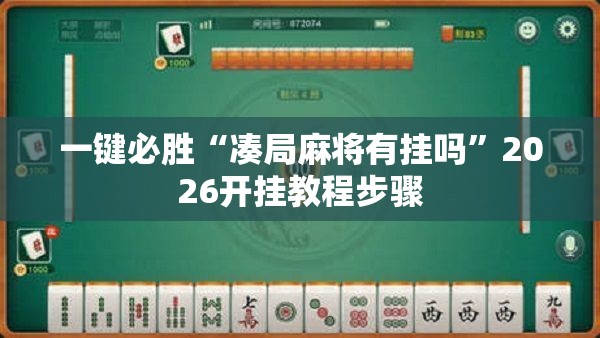 一键必胜“凑局麻将有挂吗”2026开挂教程步骤