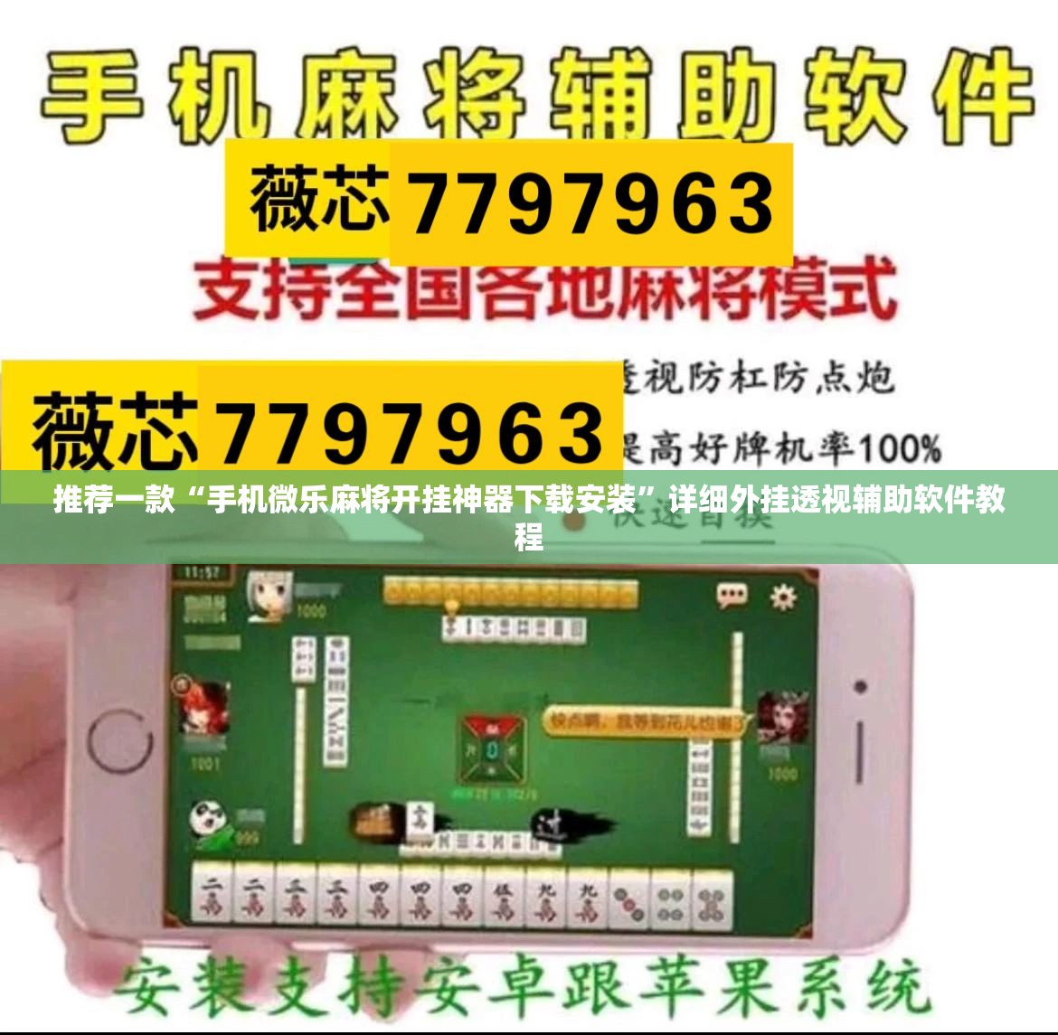 推荐一款“手机微乐麻将开挂神器下载安装”详细外挂透视辅助软件教程