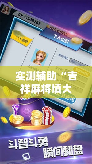 实测辅助“吉祥麻将填大坑开挂神器下载”详细开挂教程