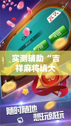 实测辅助“吉祥麻将填大坑开挂神器下载	”详细开挂教程