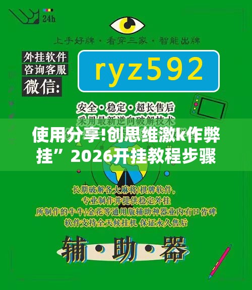 使用分享!创思维激k作弊挂”2026开挂教程步骤
