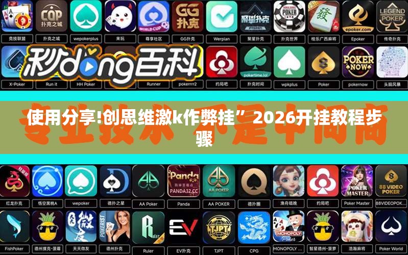 使用分享!创思维激k作弊挂	”2026开挂教程步骤
