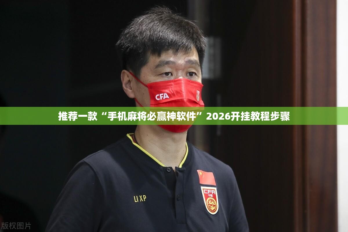 推荐一款“手机麻将必赢神软件	”2026开挂教程步骤