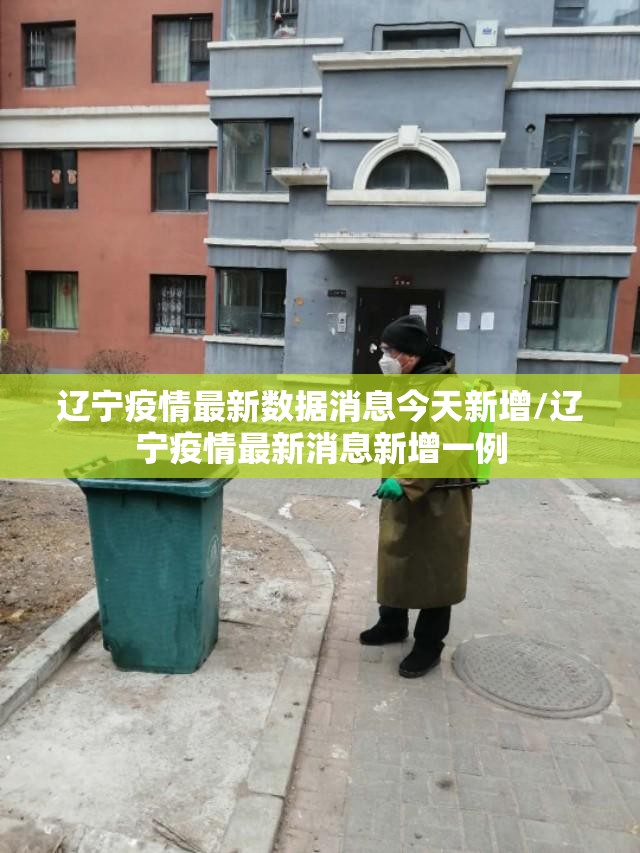 辽宁疫情最新数据消息今天新增/辽宁疫情最新消息新增一例 辽宁疫情最新数据消息今天新增/辽宁疫情最新消息新增一例