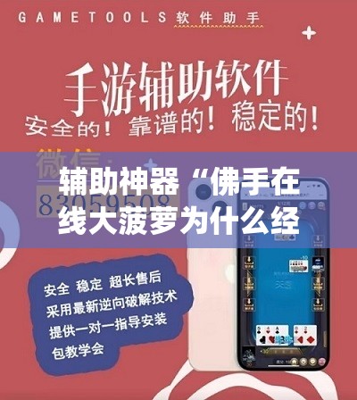 辅助神器“佛手在线大菠萝为什么经常赢(透视)”开挂辅助脚本+详细开挂安装教程