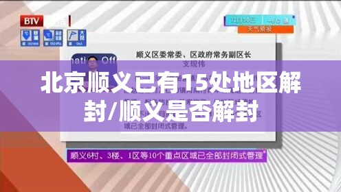 北京顺义已有15处地区解封/顺义是否解封 北京顺义已有15处地区解封/顺义是否解封