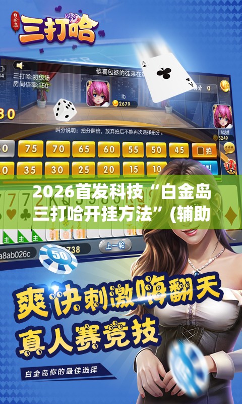 2026首发科技“白金岛三打哈开挂方法”(辅助神器)开挂详细教程
