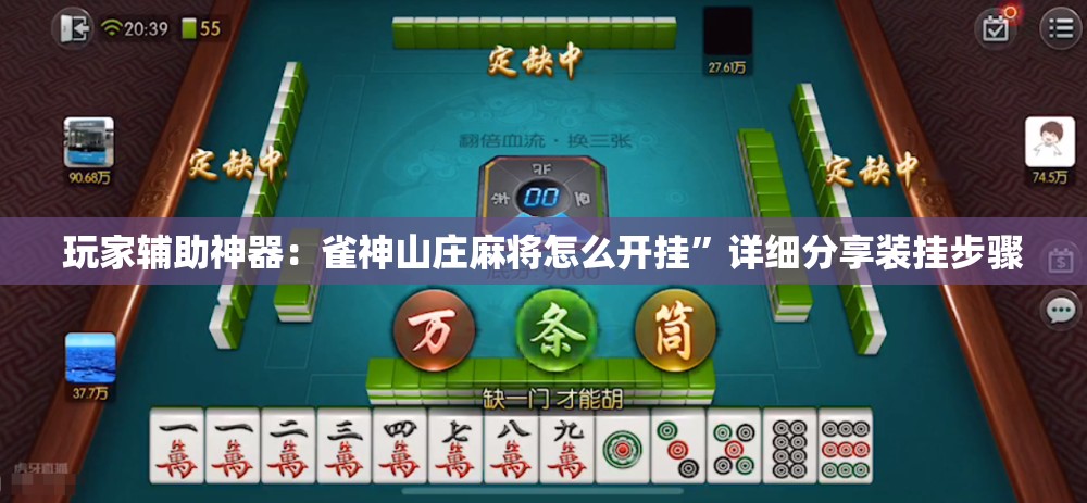 玩家辅助神器：雀神山庄麻将怎么开挂”详细分享装挂步骤