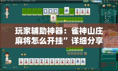 玩家辅助神器：雀神山庄麻将怎么开挂	”详细分享装挂步骤