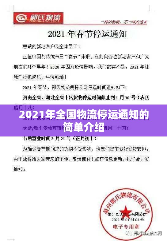 2021年全国物流停运通知的简单介绍