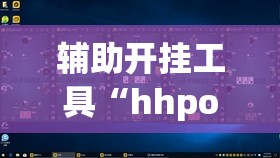 辅助开挂工具“hhpoker德州作弊”2026开挂教程步骤