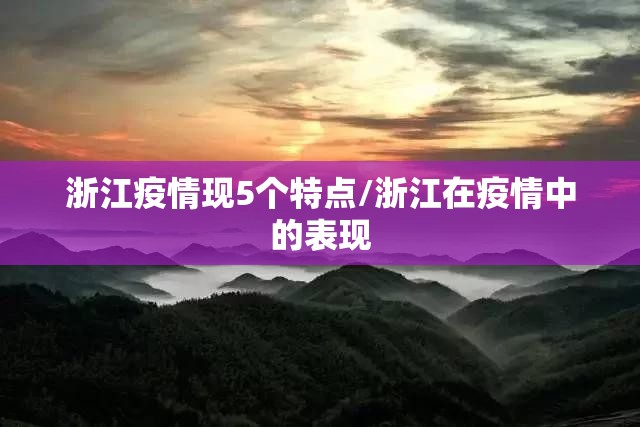浙江疫情现5个特点/浙江在疫情中的表现 浙江疫情现5个特点/浙江在疫情中的表现