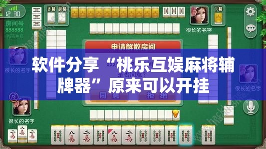 软件分享“桃乐互娱麻将辅牌器	”原来可以开挂