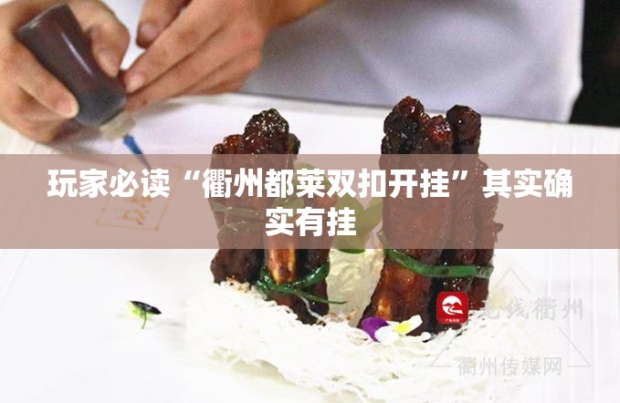 玩家必读“衢州都莱双扣开挂	”其实确实有挂