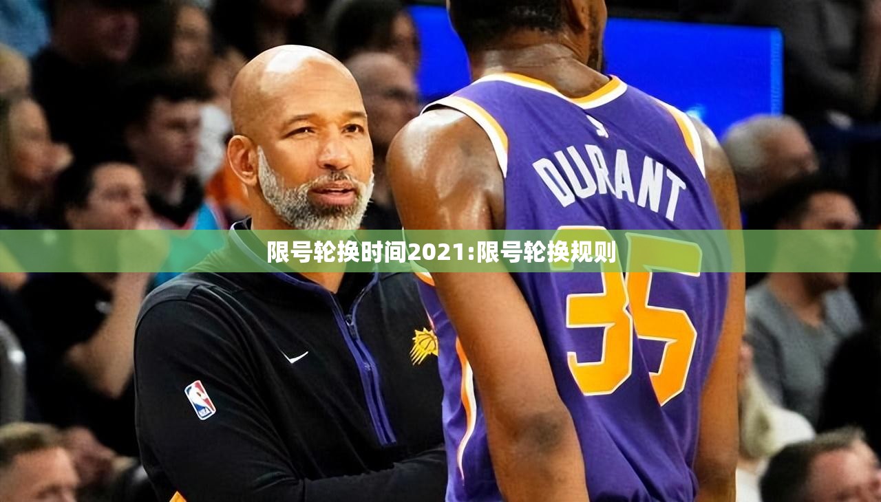 限号轮换时间2021:限号轮换规则 限号轮换时间2021:限号轮换规则