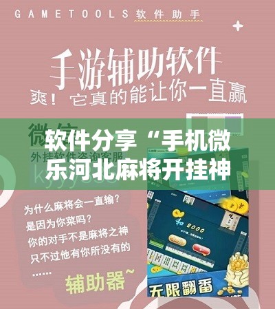 软件分享“手机微乐河北麻将开挂神器下载”开挂辅助脚本+详细开挂安装教程