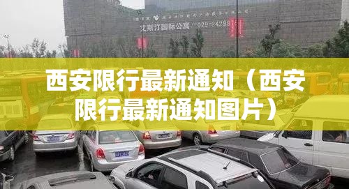 西安限行最新通知(西安限行最新通知图片) 西安限行最新通知(西安限行最新通知图片)