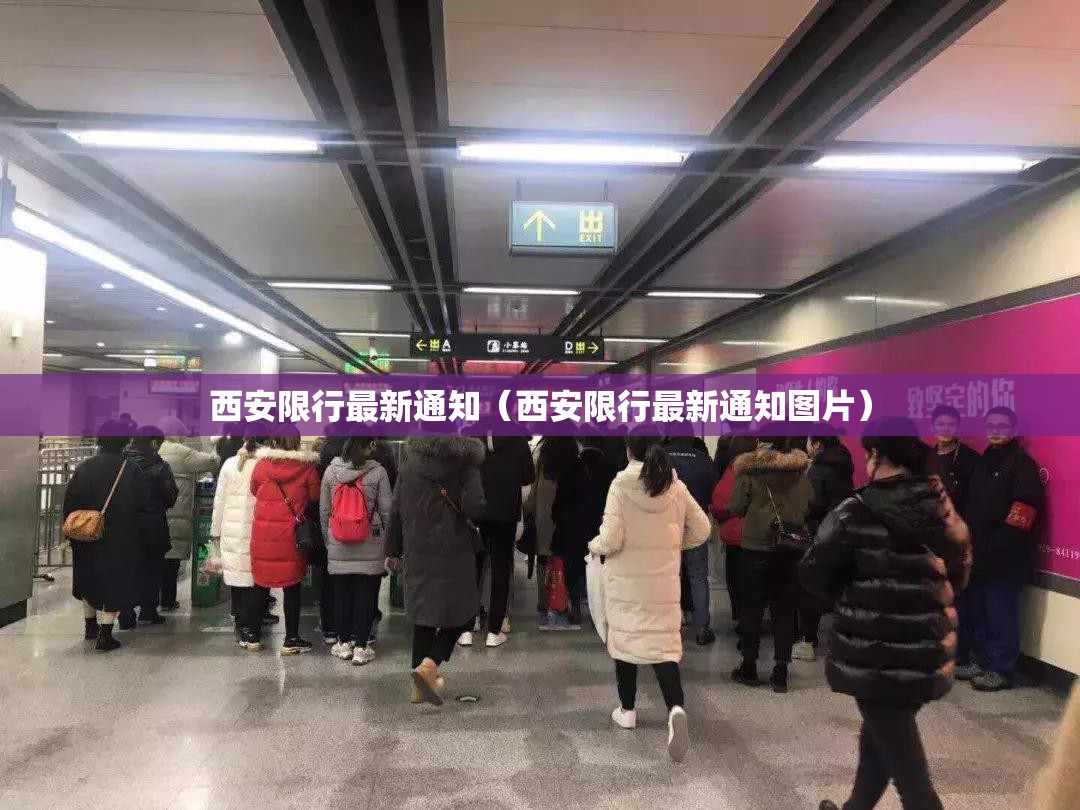 西安限行最新通知(西安限行最新通知图片) 西安限行最新通知(西安限行最新通知图片)