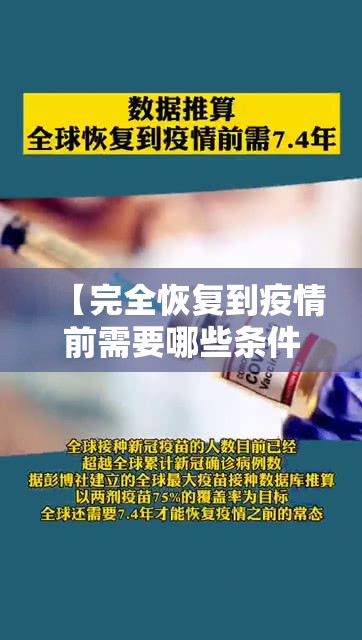 【完全恢复到疫情前需要哪些条件/疫情恢复期】