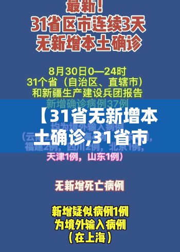 【31省无新增本土确诊,31省市无新增】