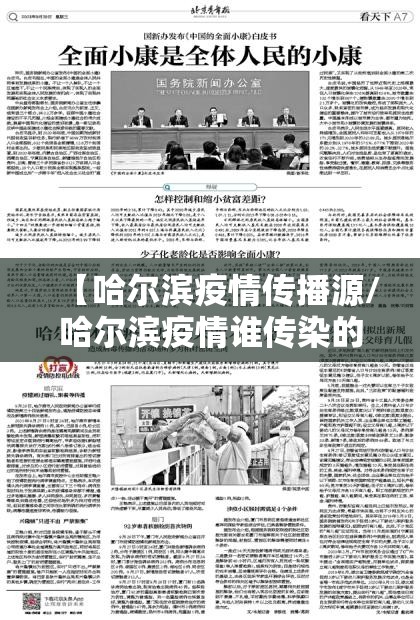 【哈尔滨疫情传播源/哈尔滨疫情谁传染的】