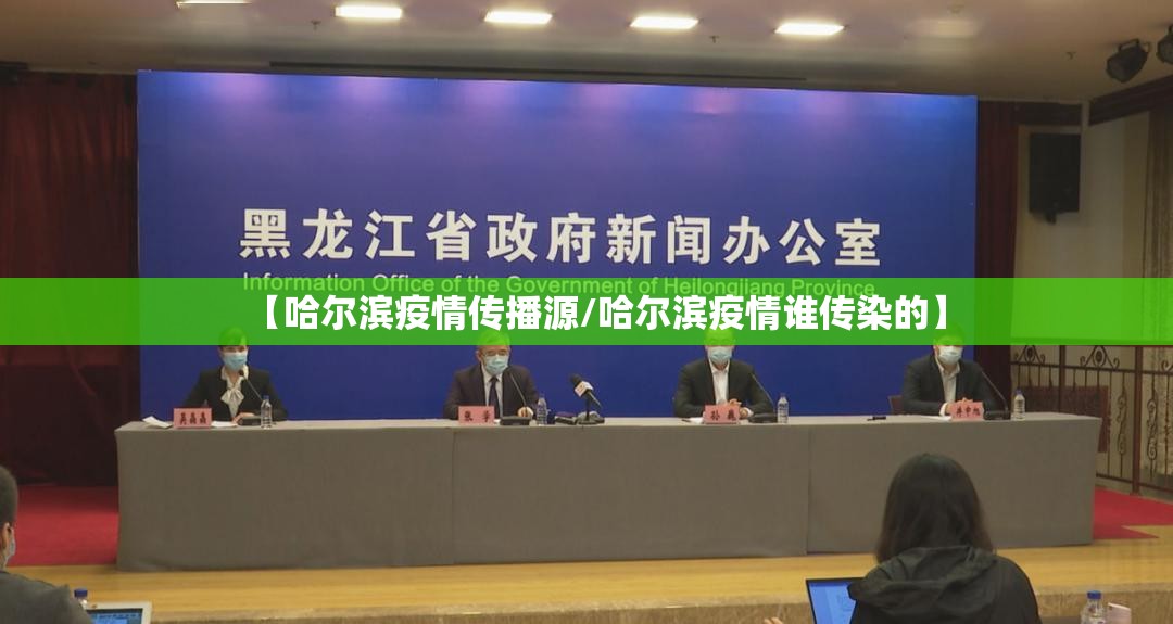 【哈尔滨疫情传播源/哈尔滨疫情谁传染的】