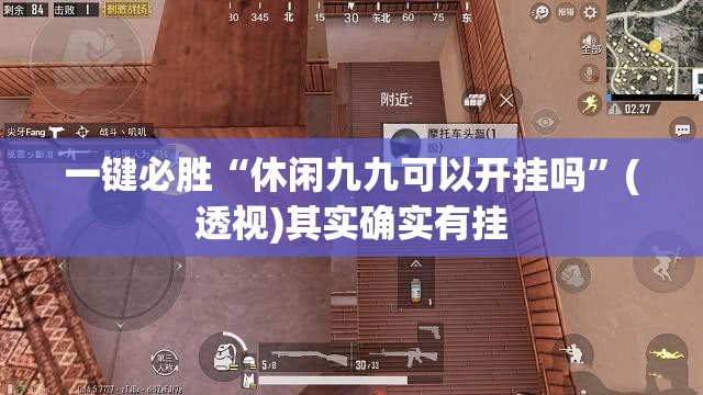一键必胜“休闲九九可以开挂吗”(透视)其实确实有挂